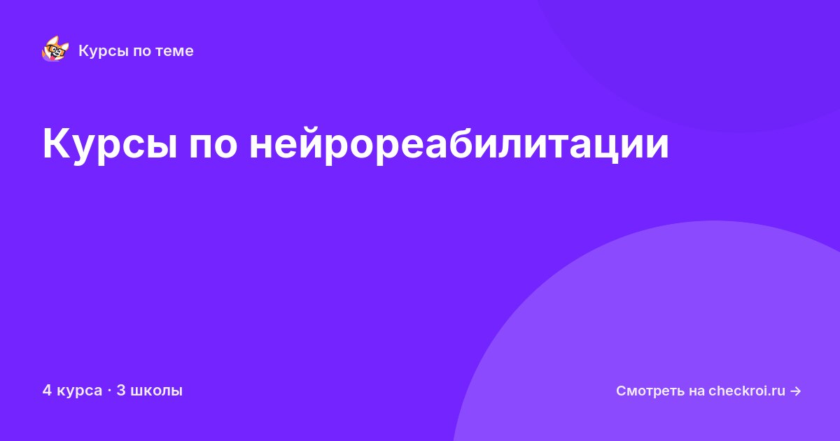 Курсы по Нейрореабилитация