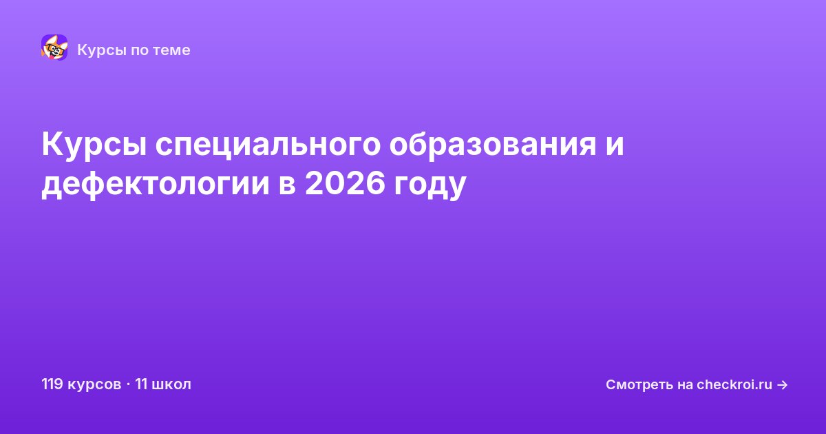 Курсы по Специальное образование