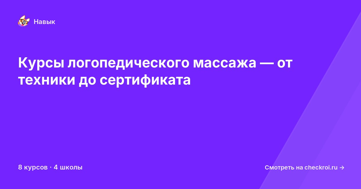 Курсы по Логопедический массаж