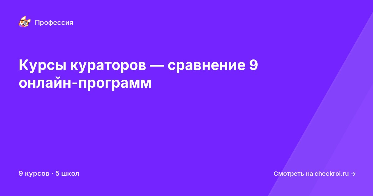 Курсы по Куратор