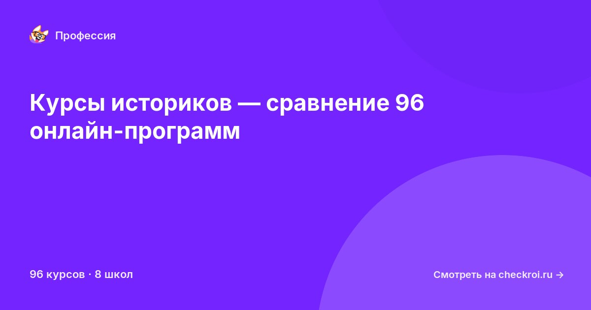 Курсы по Историк