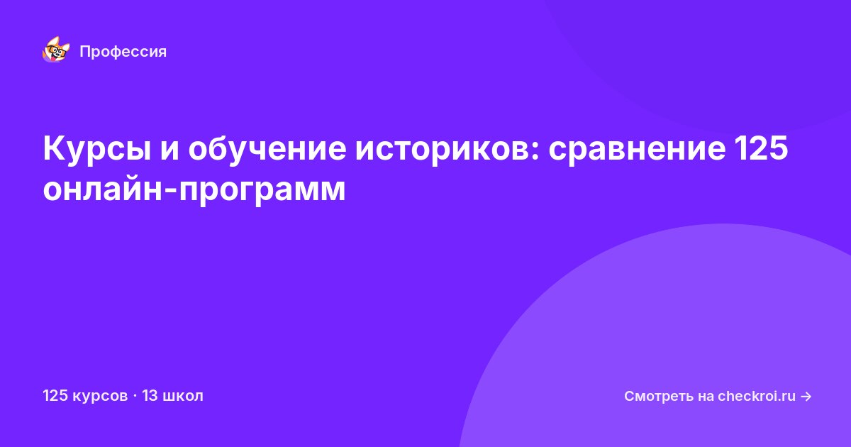 Курсы для&nbsp;историков