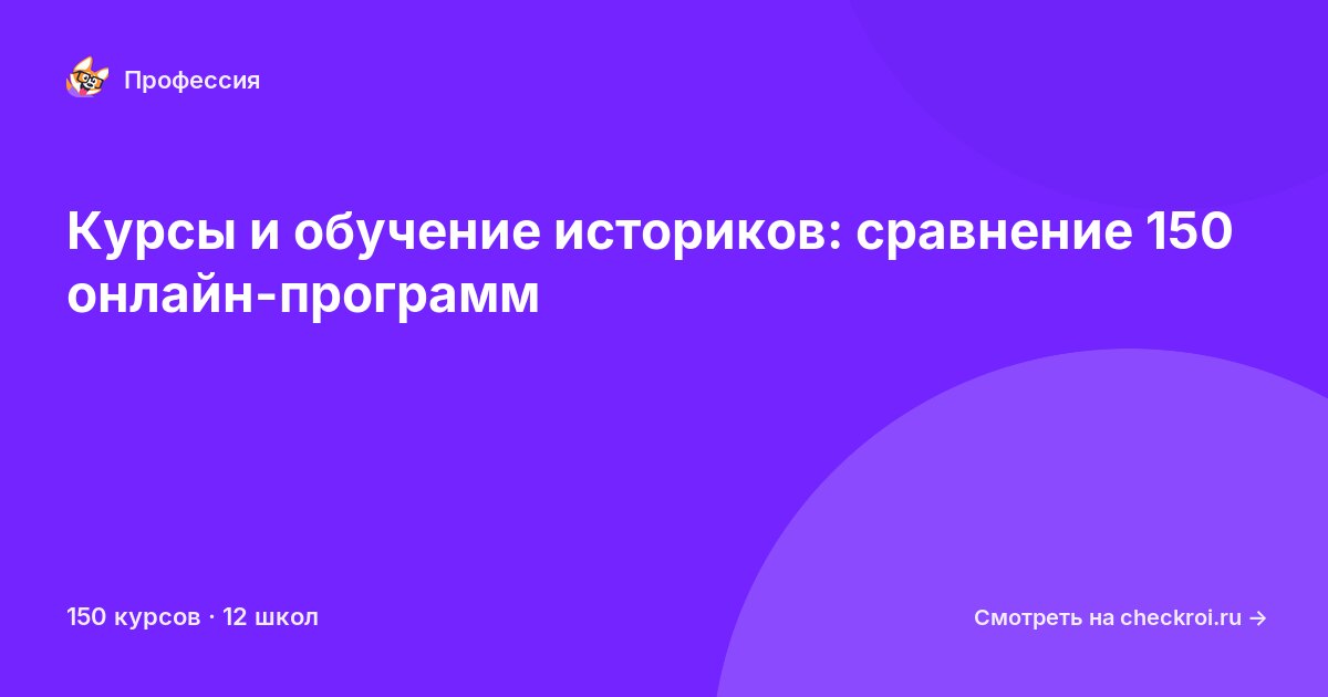 Курсы для&nbsp;историков