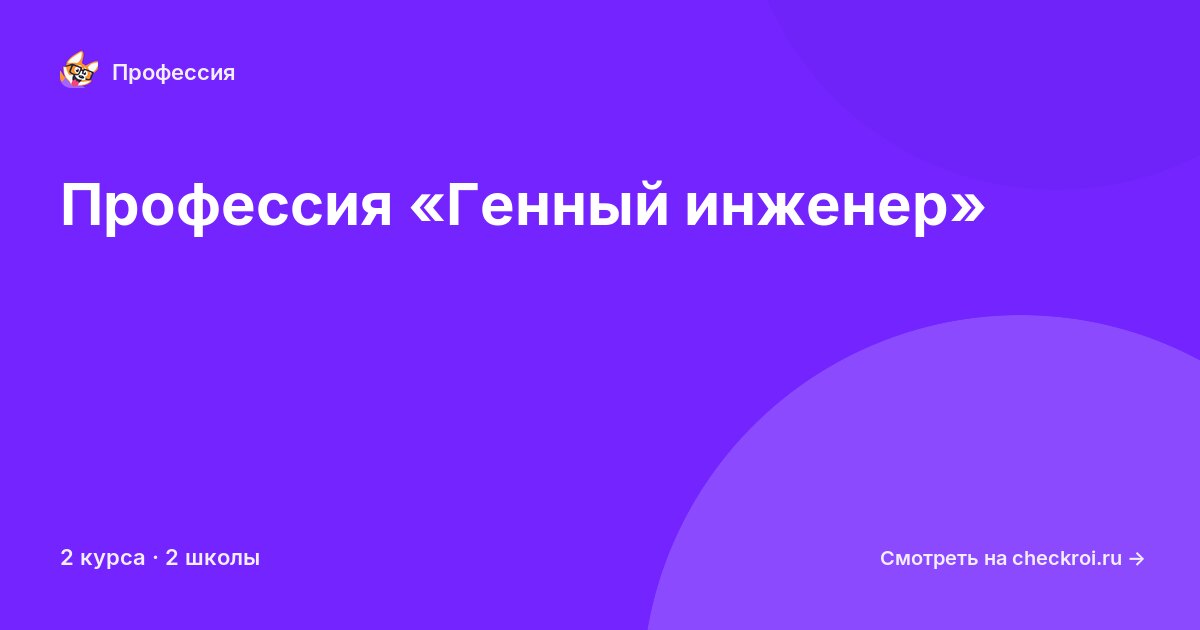 Курсы по Генный инженер