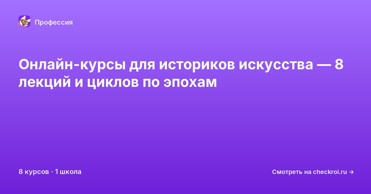 Курсы для&nbsp;историков искусства