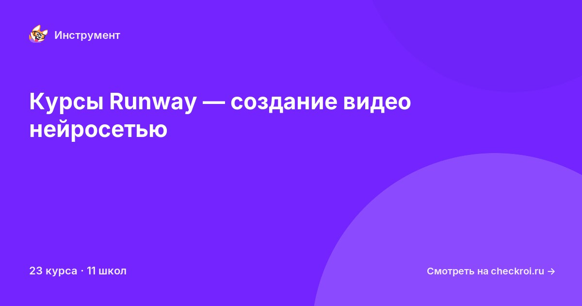 Курсы по Runway