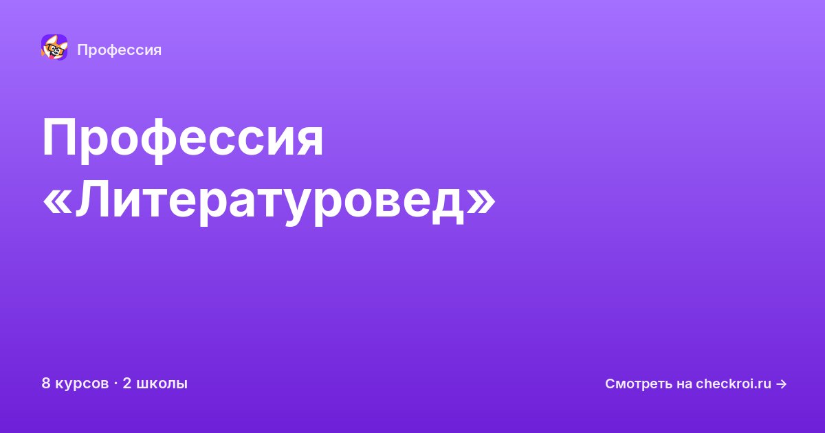 Курсы по Литературовед
