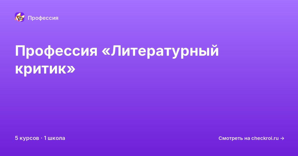 Курсы по Литературный критик