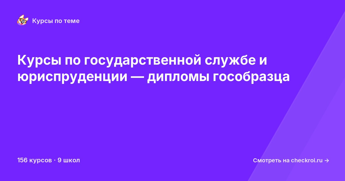 Курсы по Государственная служба и юриспруденция