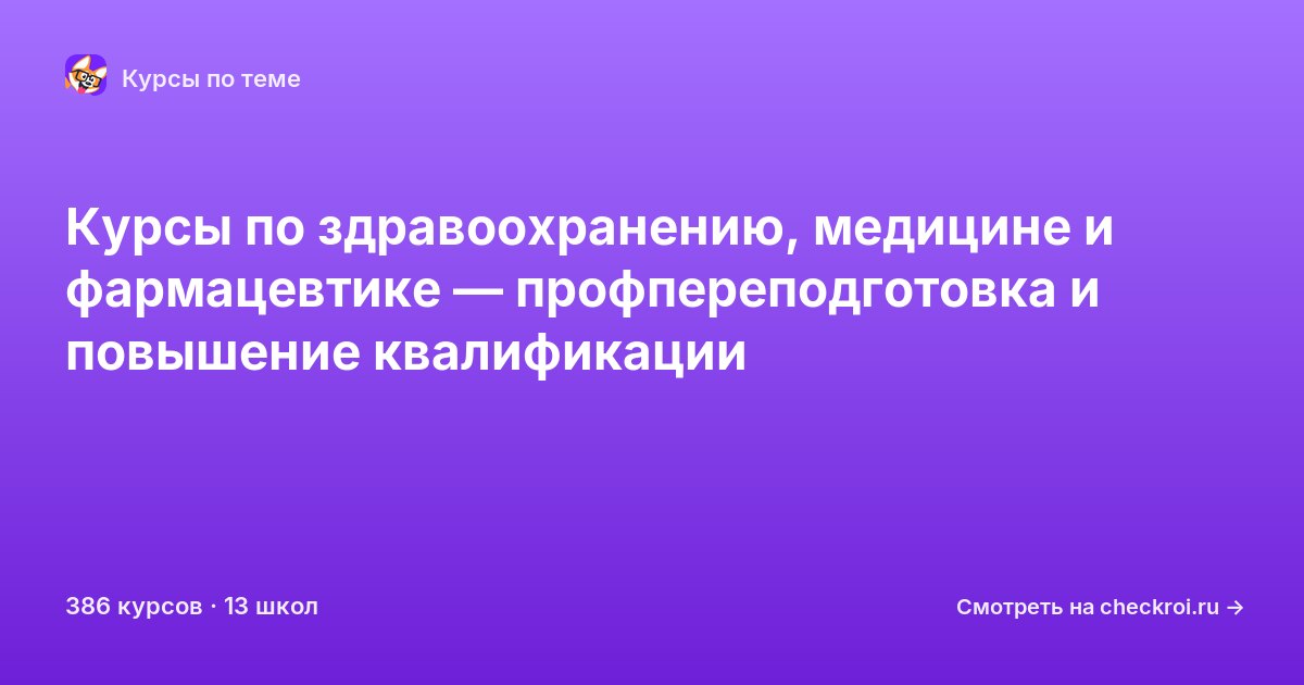 Курсы по Здравоохранение, медицина и фармацевтика