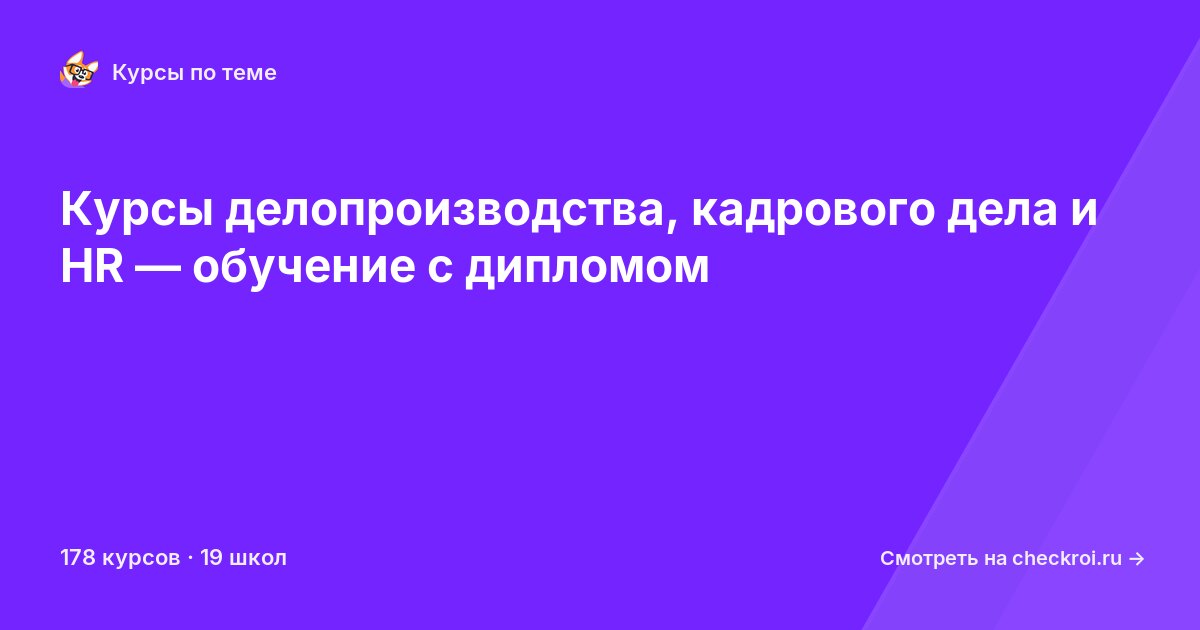 Курсы по Кадровое делопроизводство