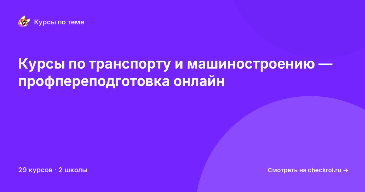 Курсы по Транспорт и машиностроение