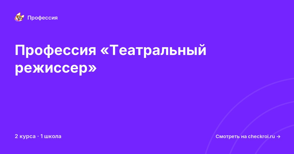 Курсы по Театральный режиссер