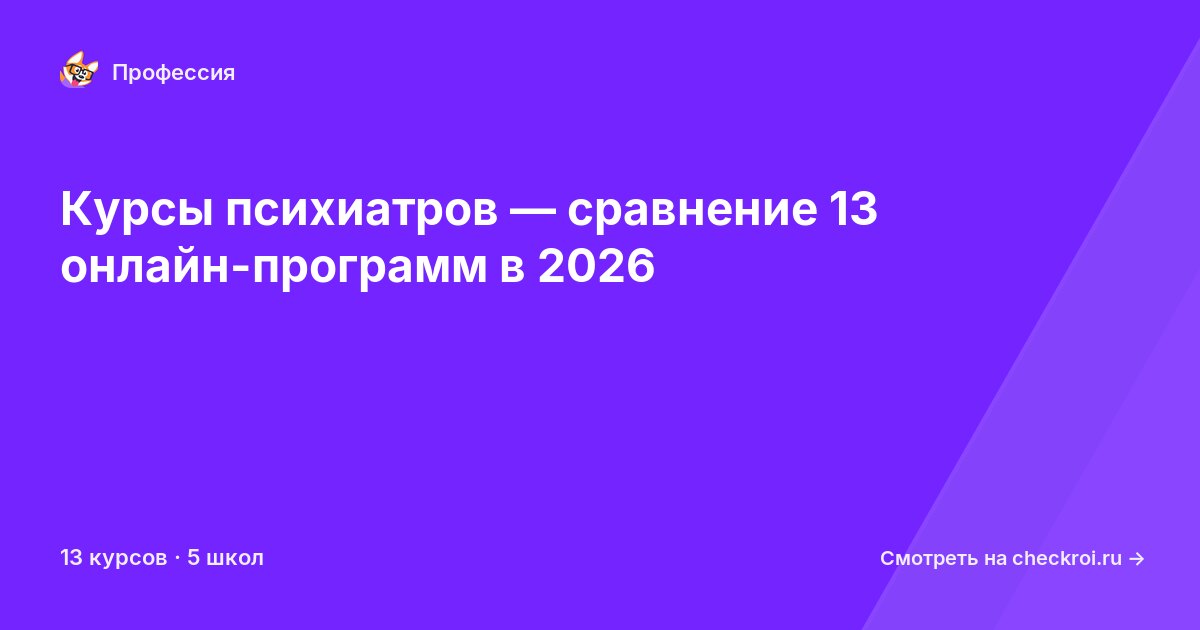 Курсы по Психиатр