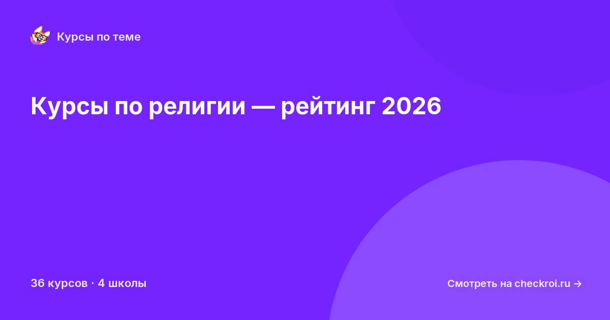 Курсы по Религия