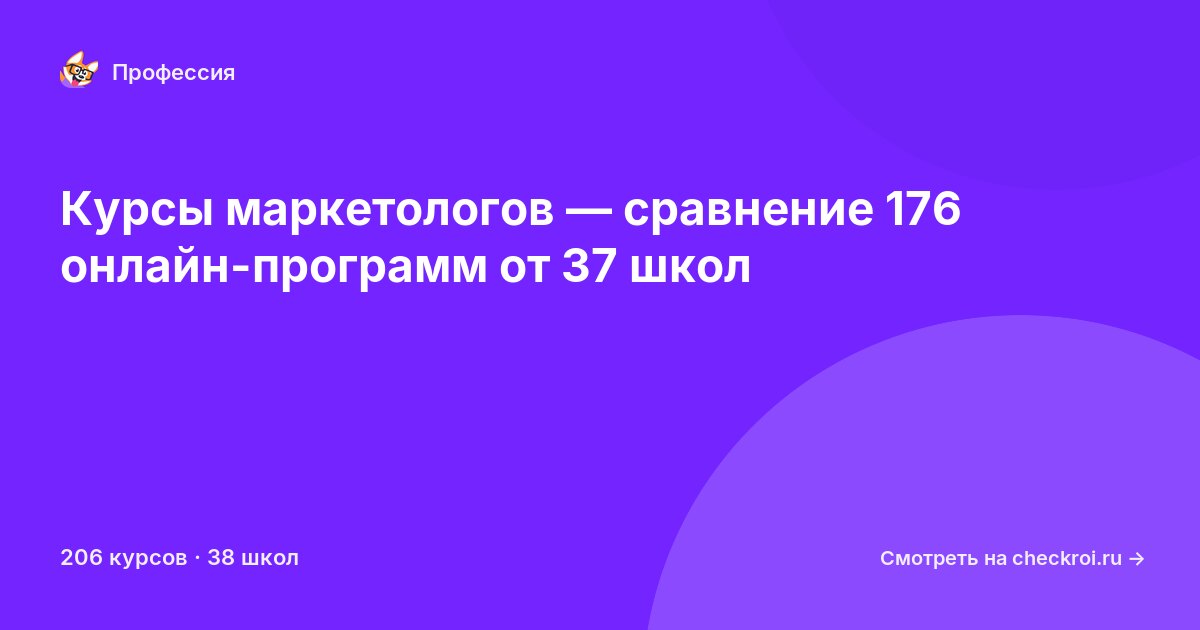 Курсы по Маркетолог