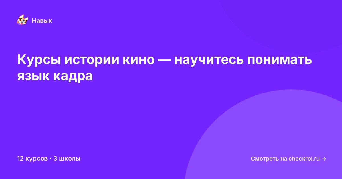 Курсы по История кино