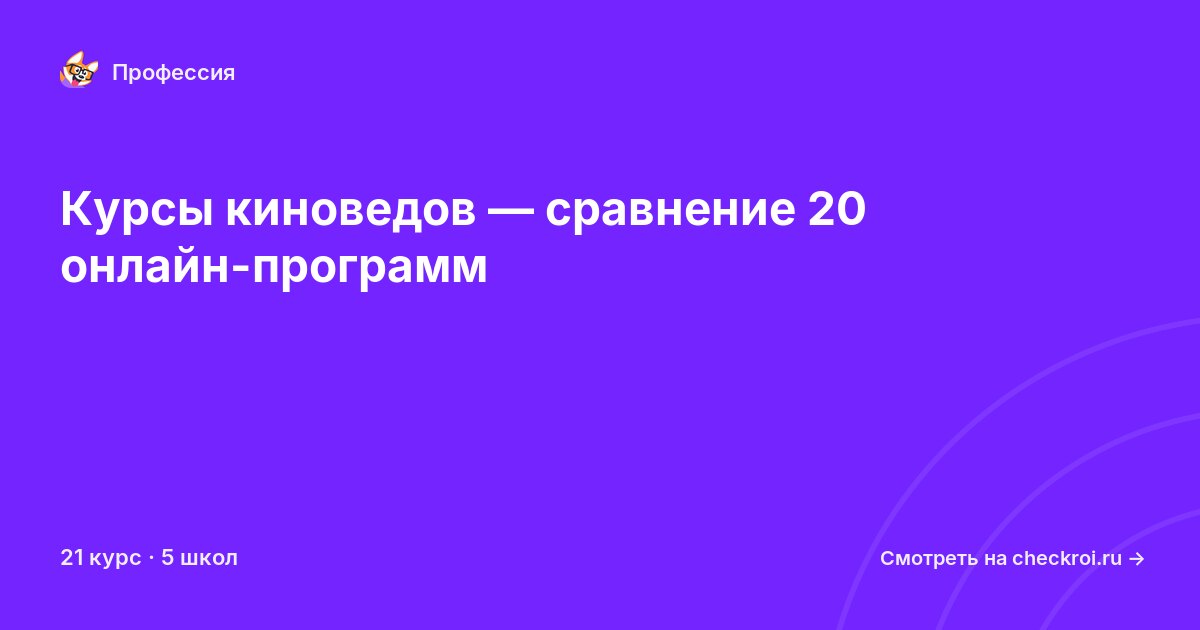 Курсы по Киновед