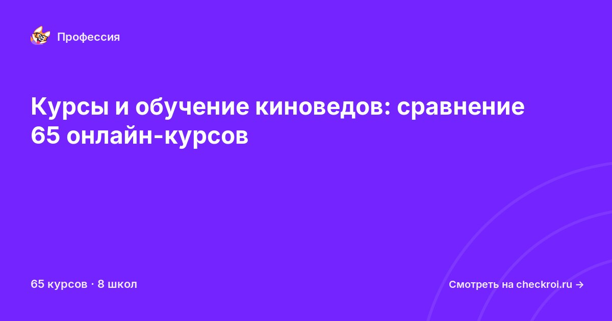 Курсы для&nbsp;киноведов