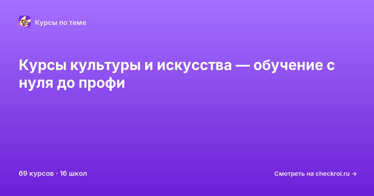 Курсы по Культура и искусство