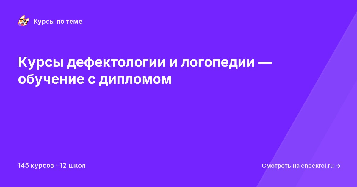 Курсы по Дефектология и Логопедия