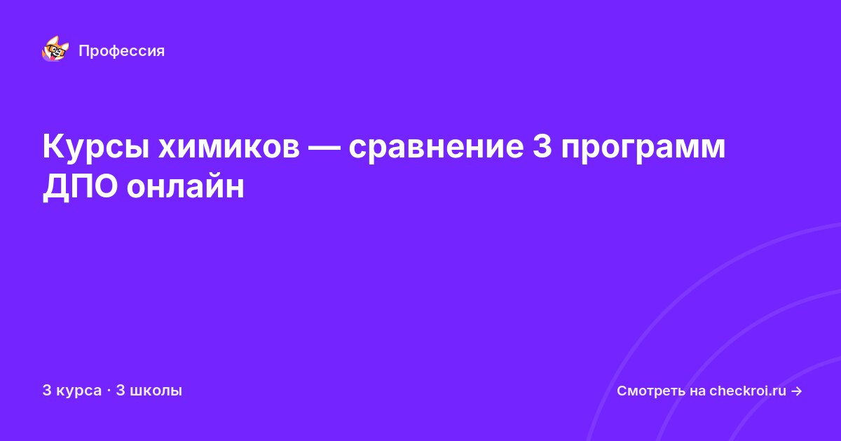 Курсы по Химик