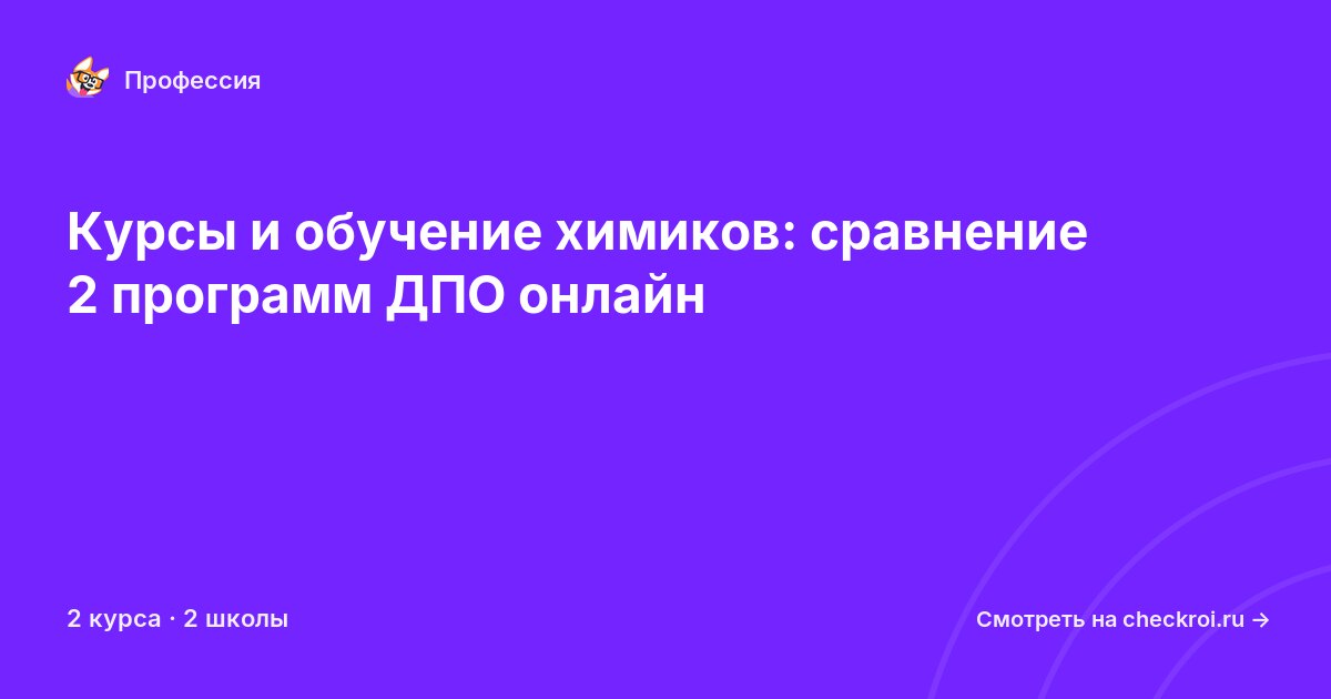 Курсы для&nbsp;химиков