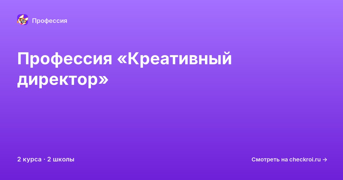 Курсы по Креативный директор
