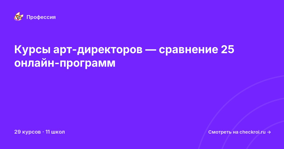 Курсы по Арт-директор