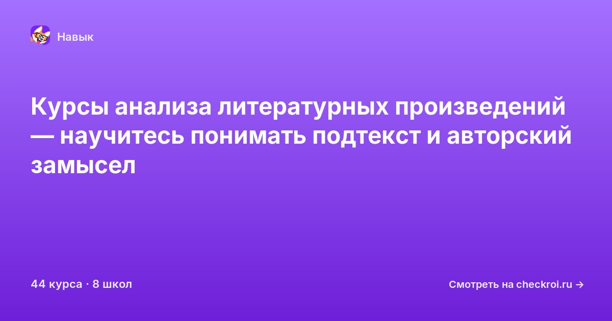 Курсы по Анализ литературных произведений