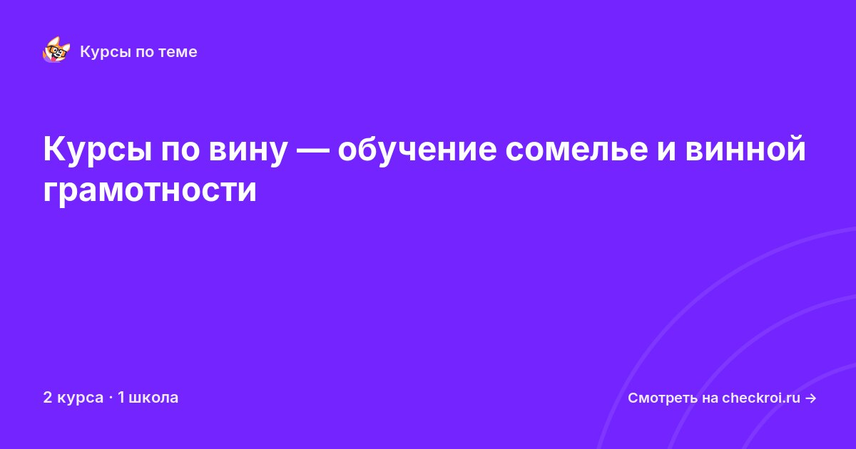 Курсы по Вино