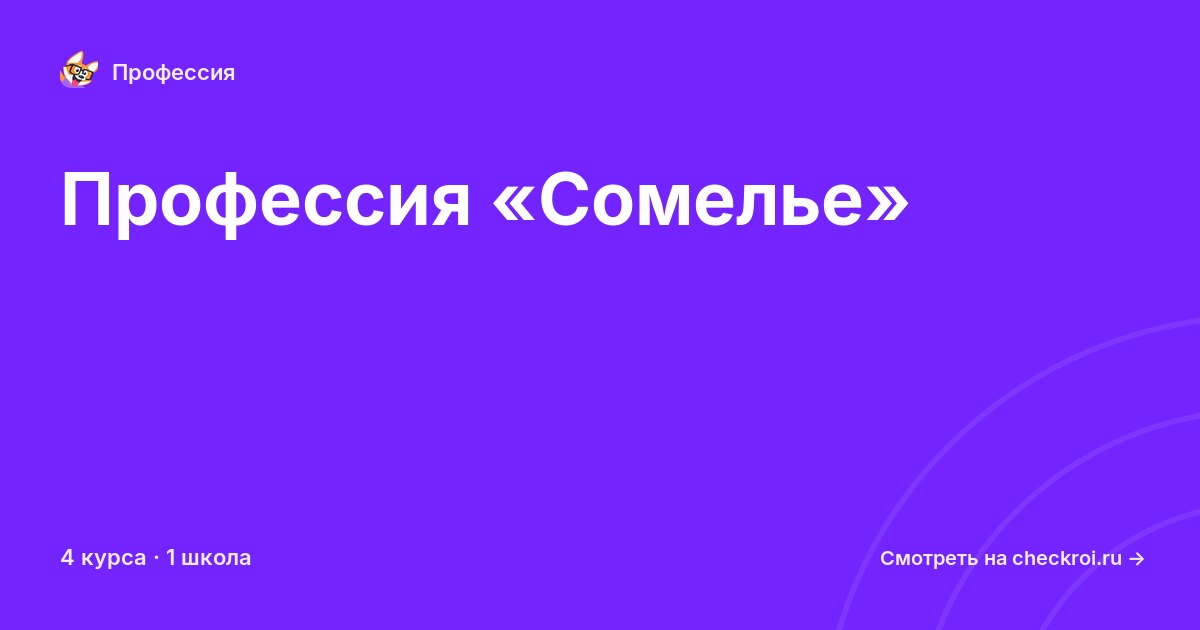 Курсы по Сомелье