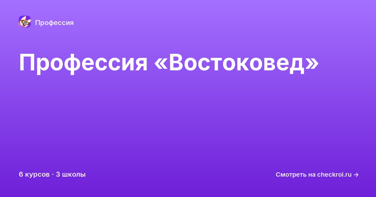 Курсы для&nbsp;востоковедов