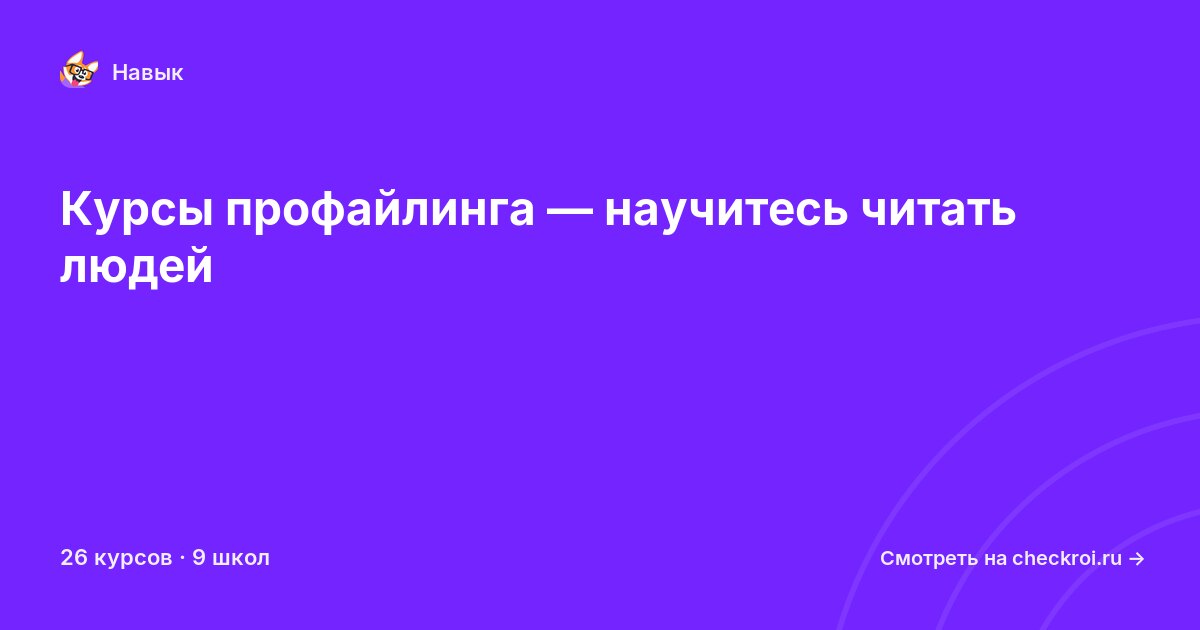 Курсы по Профайлинг