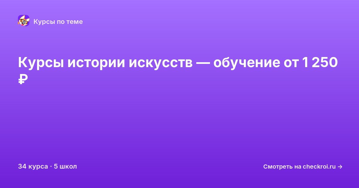 Курсы по История искусства