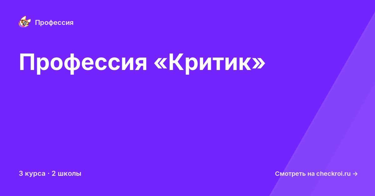 Курсы по Критик