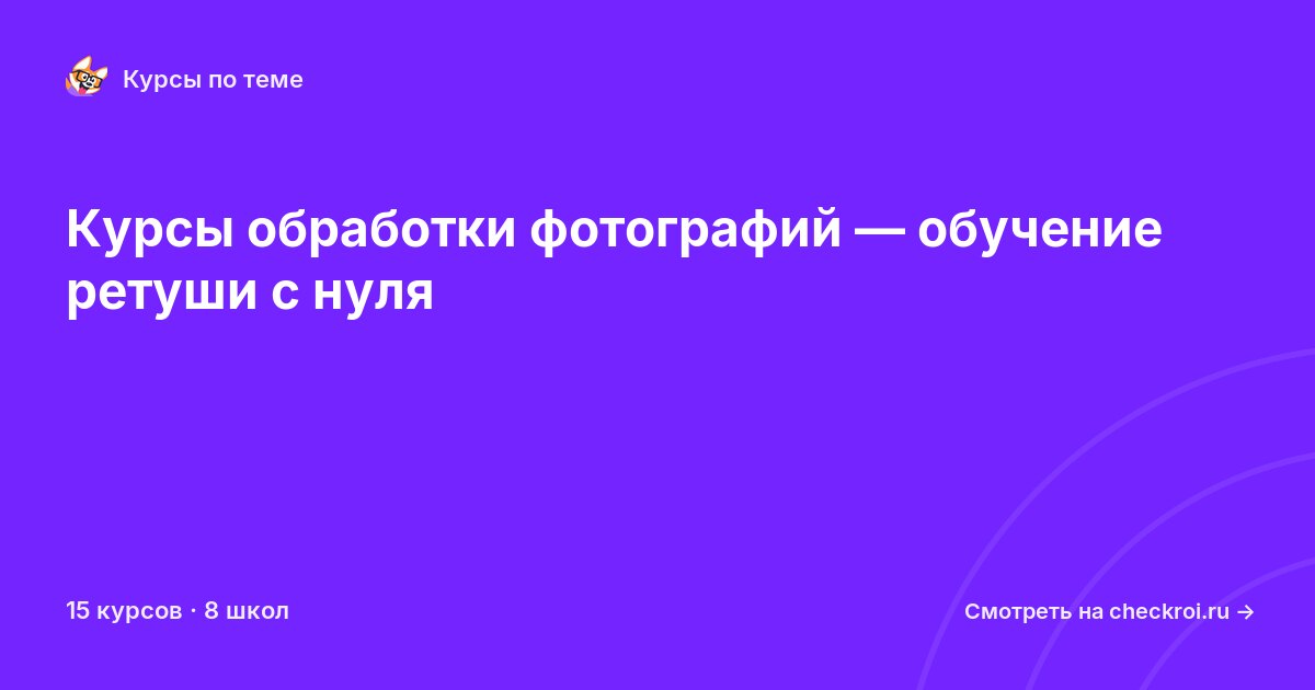 Курсы по Обработка фотографий
