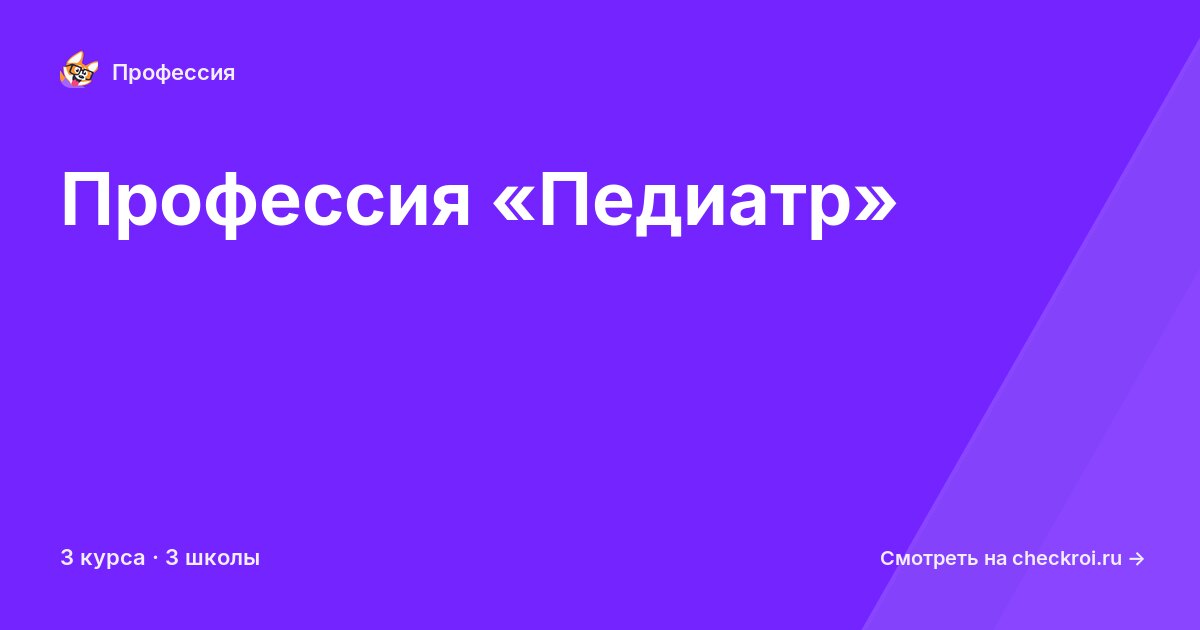 Курсы по Педиатр