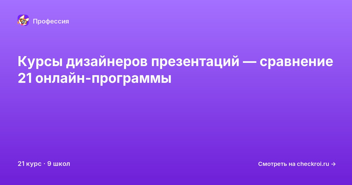 Курсы по Дизайнер презентаций