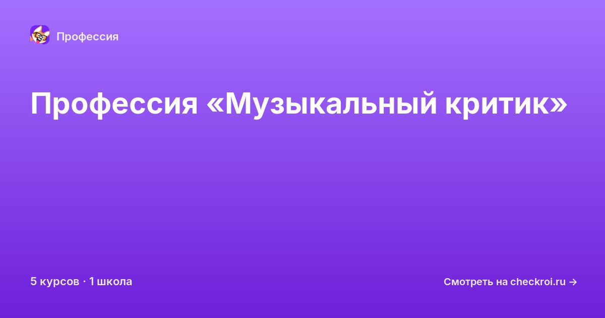 Курсы по Музыкальный критик