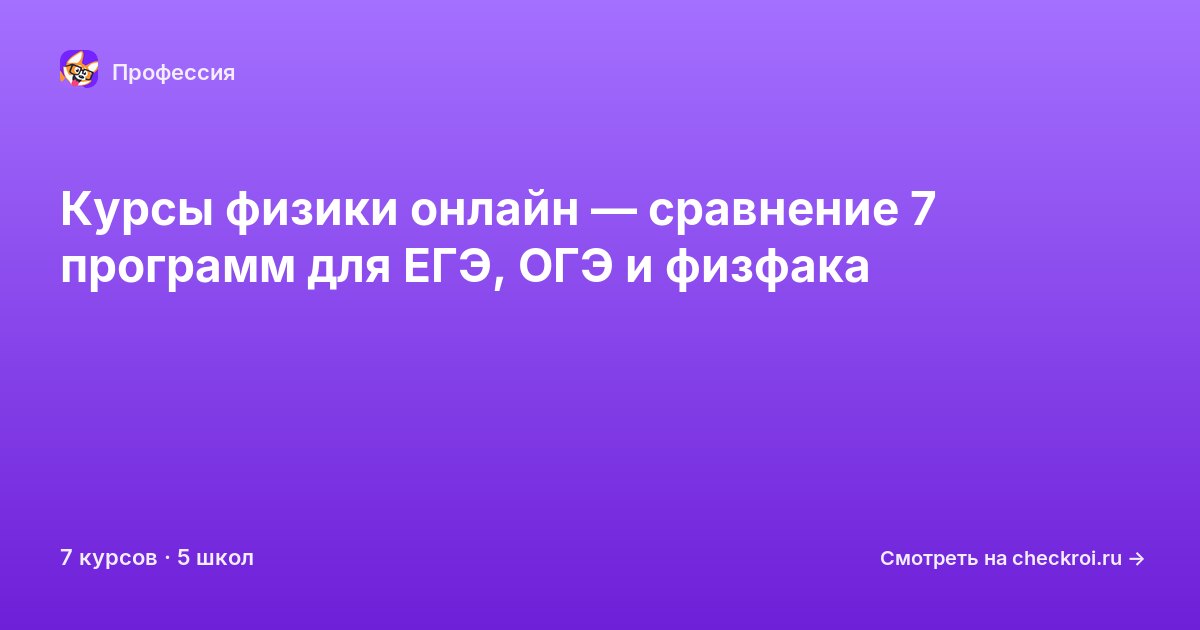 Курсы по Физик