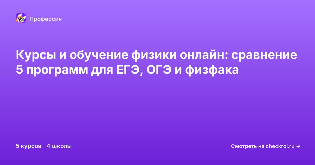 Курсы для&nbsp;физиков