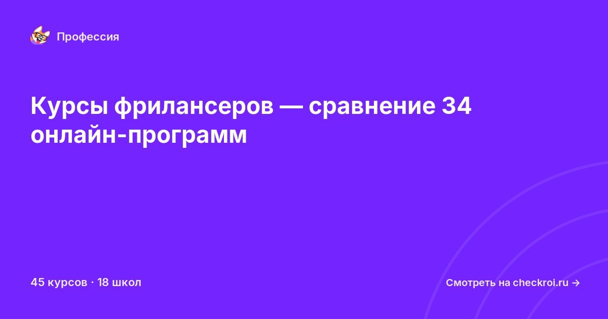 Курсы по Фрилансер