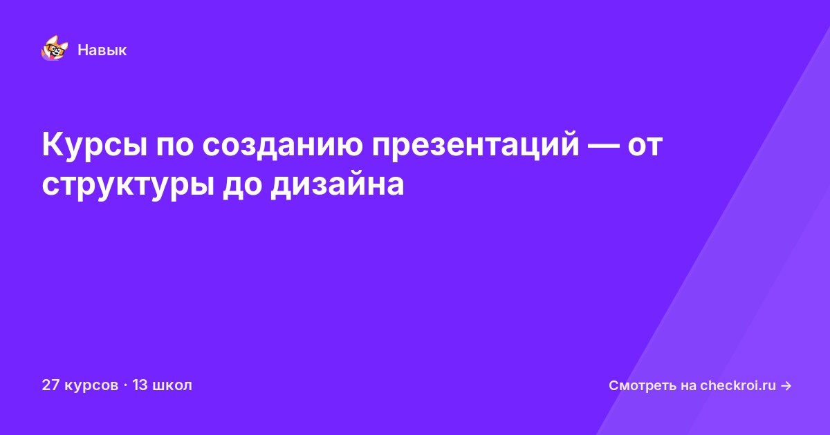 Курсы по Создание презентаций