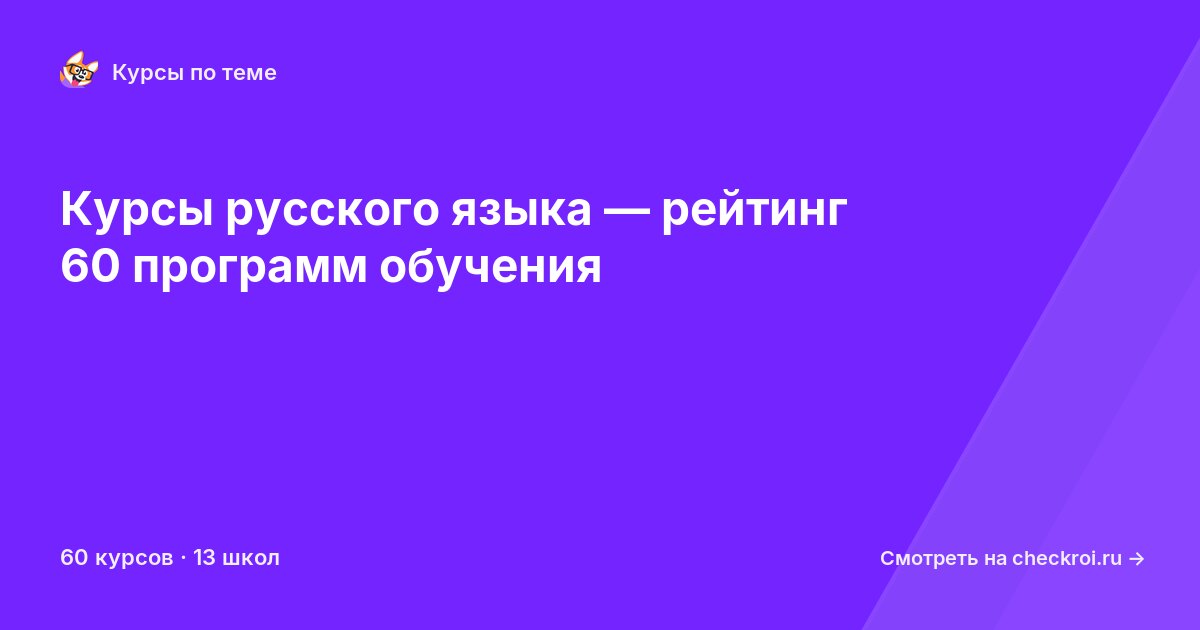 Курсы по Русский язык