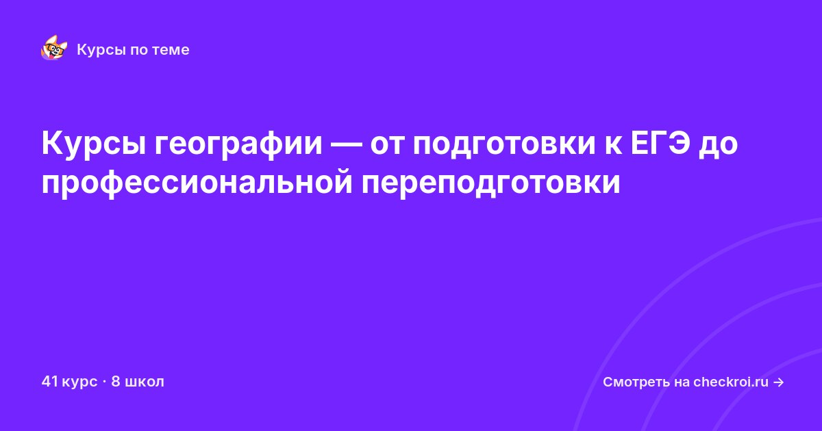 Курсы по География