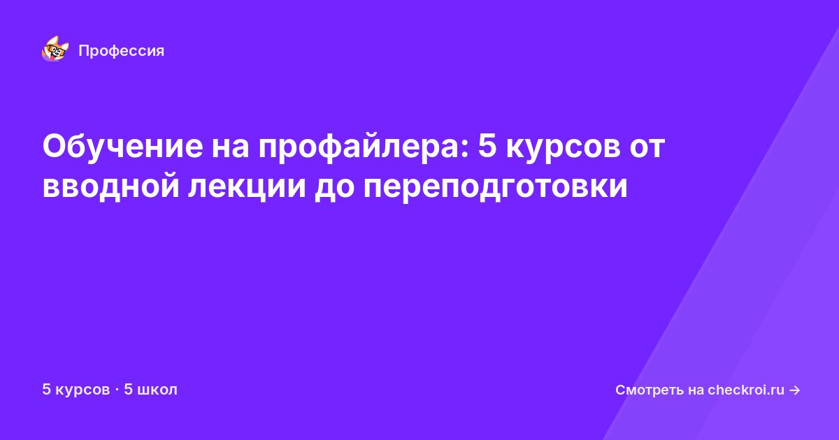 Курсы для&nbsp;профайлеров