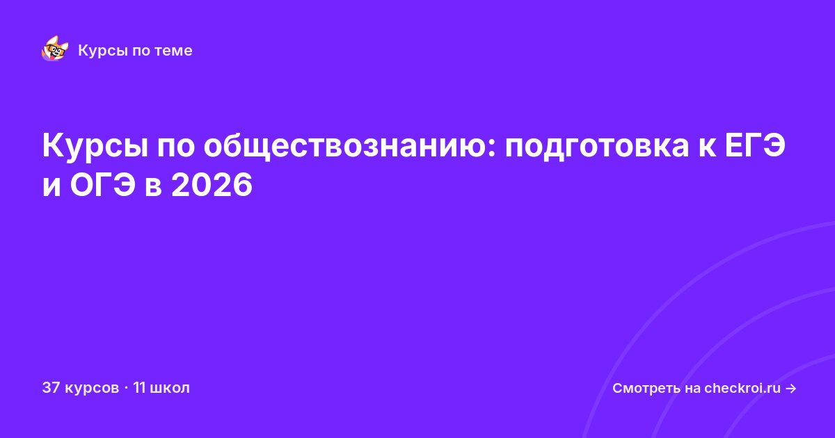 Курсы по Обществознание