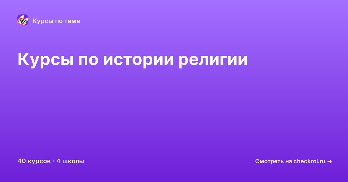Курсы по История религии