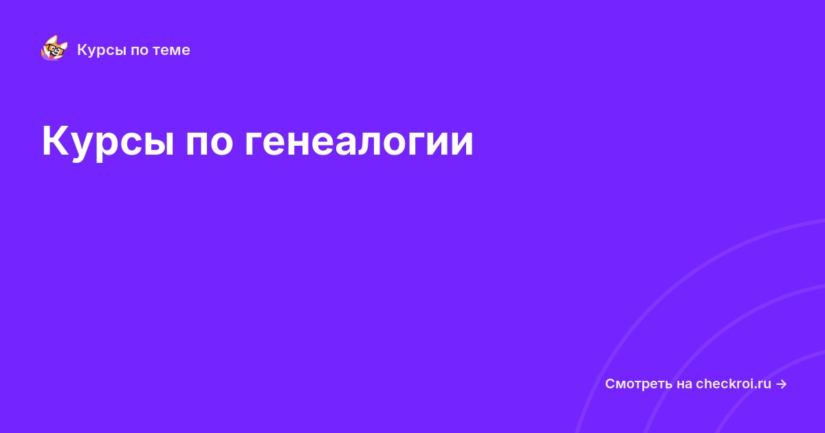 Курсы по Генеалогия